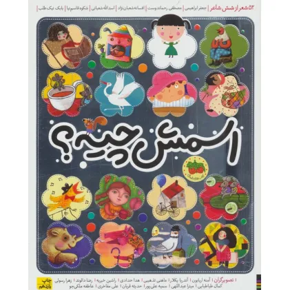 کتاب اسمش چیه؟ (52 شعر از شش شاعر)