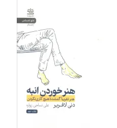 کتاب هنر خوردن انبه (هنر تقریبا گمشده هیچ کاری نکردن)