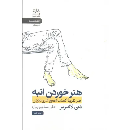 کتاب هنر خوردن انبه (هنر تقریبا گمشده هیچ کاری نکردن)