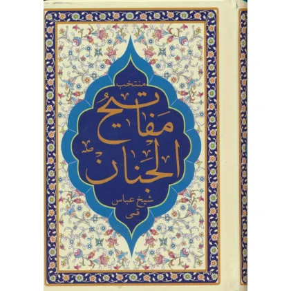 کتاب منتخب مفاتیح الجنان (هادی الصالحین)