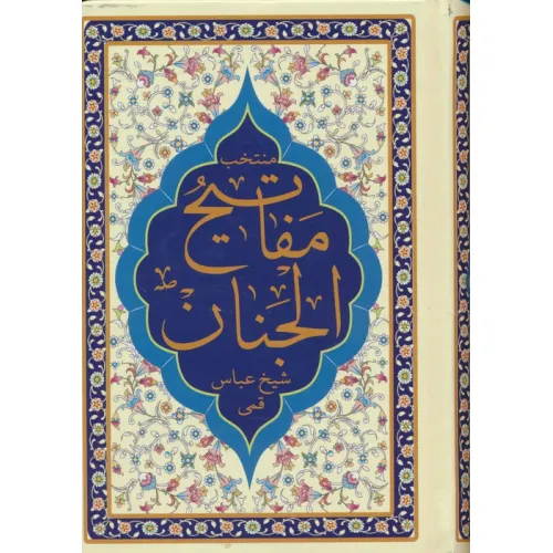 کتاب منتخب مفاتیح الجنان (هادی الصالحین)