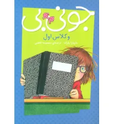 کتاب جونی بی و کلاس اول کتاب جونی بی و کلاس اول