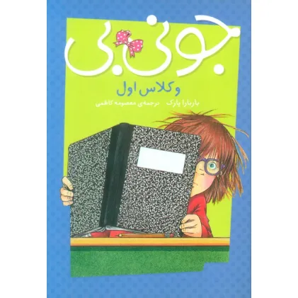 کتاب جونی بی و کلاس اول