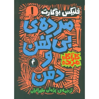 کتاب مجموعه کارآگاه مرده (6جلدی)