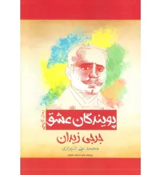 کتاب پویندگان عشق (رمان تاریخی)