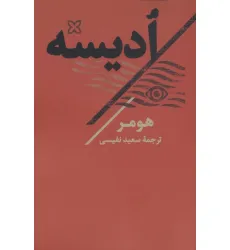کتاب ادیسه