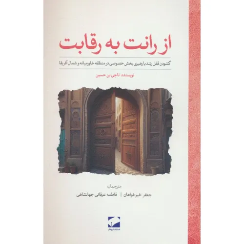 کتاب از رانت به رقابت