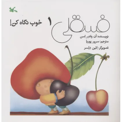 کتاب فسقلی خوب نگاه کن 1
