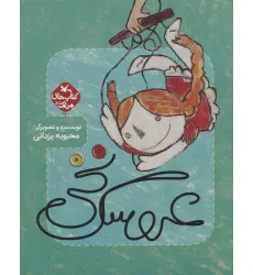 کتاب مرغک 45 (عروسک نخی)