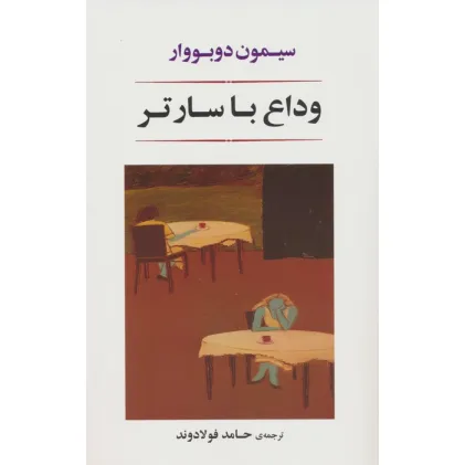 کتاب وداع با سارتر