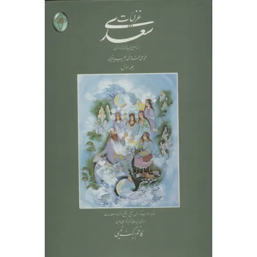 کتاب غزلیات سعدی (اعراب گذاری شده)،(2جلدی،گلاسه،بدون قاب)
