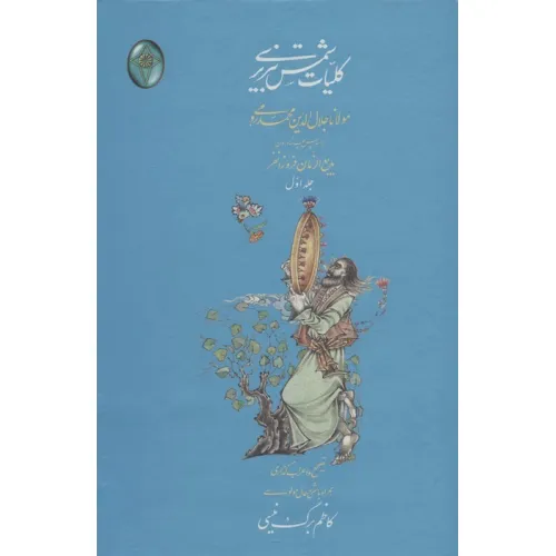 کتاب کلیات شمس تبریزی (اعراب گذاری شده)،(2جلدی،گلاسه،بدون قاب)