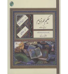 کتاب رباعیات حکیم عمر خیام (اعراب گذاری شده)،(گلاسه،بدون قاب)