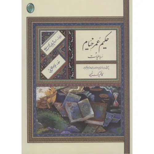 کتاب رباعیات حکیم عمر خیام (اعراب گذاری شده)،(گلاسه،بدون قاب)
