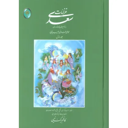 کتاب غزلیات سعدی (اعراب گذاری شده)،(2جلدی،بدون قاب)