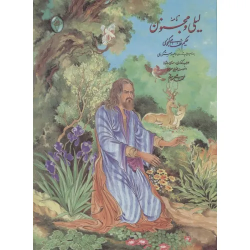 کتاب نامه لیلی و مجنون (اعراب گذاری شده)،(گلاسه،بدون قاب)