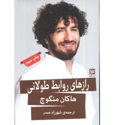 کتاب رازهای روابط طولانی
