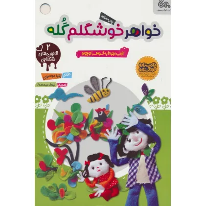 کتاب قانون های شکلاتی 2 (خواهر خوشگلم گله)،(گلاسه)