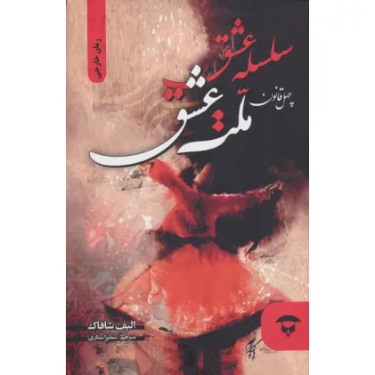 کتاب سلسله عشق (40 قانون ملت عشق)