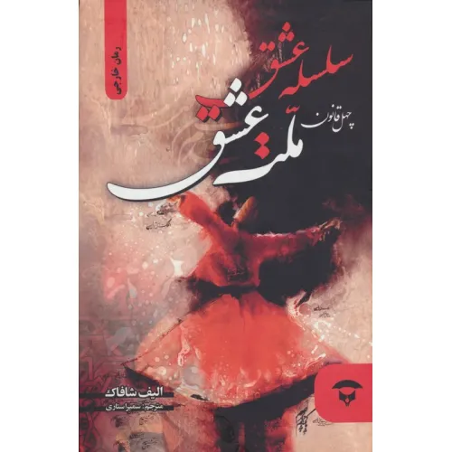 کتاب سلسله عشق (40 قانون ملت عشق)