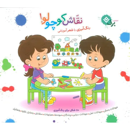 کتاب مجموعه نقاش کوچولو! (رنگ آمیزی با شعر آموزشی)