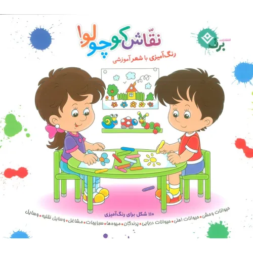 کتاب مجموعه نقاش کوچولو! (رنگ آمیزی با شعر آموزشی)