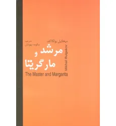 کتاب مرشد و مارگریتا
