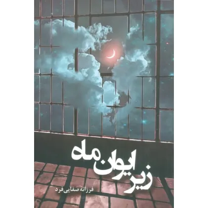 کتاب زیر ایوان ماه