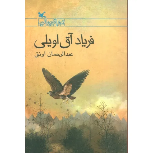 کتاب فریاد آق اویلی