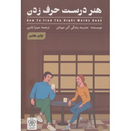 کتاب هنر درست حرف زدن