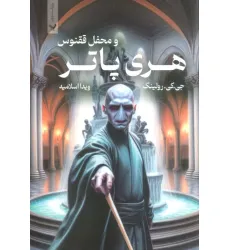 کتاب هری پاتر 5 (هری پاتر و محفل ققنوس)