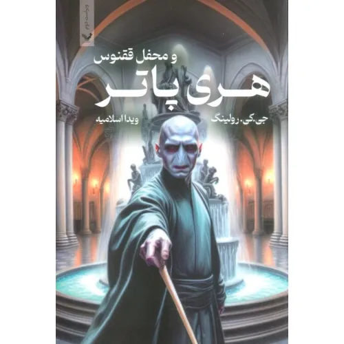 کتاب هری پاتر 5 (هری پاتر و محفل ققنوس)