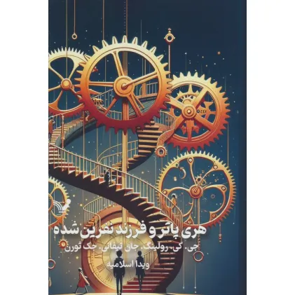 کتاب هری پاتر و فرزند نفرین شده