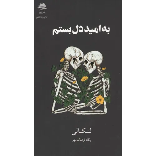 کتاب به امید دل بستم