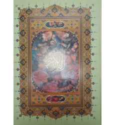 کتاب قرآن کریم اشرفی (4رنگ) کتاب قرآن کریم اشرفی (4رنگ)