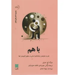 کتاب باهم (قدرت شفابخش ارتباط های انسانی در جهانی کم و بیش تنها) کتاب باهم (قدرت شفابخش ارتباط های انسانی در جهانی کم و بیش تنها)