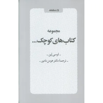 کتاب مجموعه کتاب های کوچک (6جلدی،باقاب)