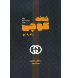کتاب خانه گوچی (از آغاز تا اوج)