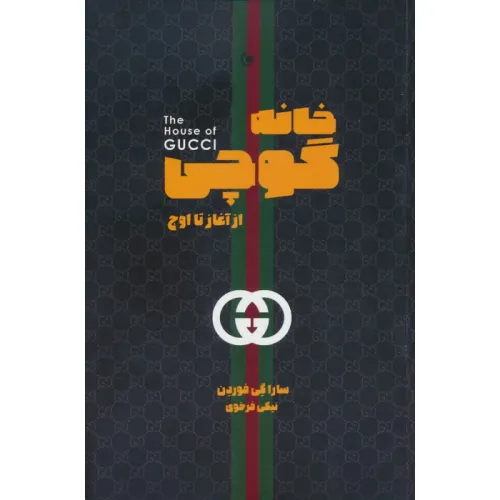 کتاب خانه گوچی (از آغاز تا اوج)