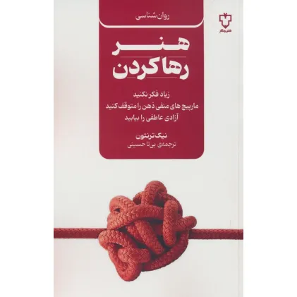 کتاب هنر رها کردن