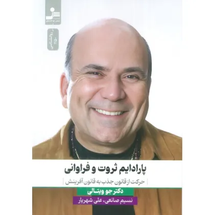 کتاب پارادایم ثروت و فراوانی (حرکت از قانون جذب به قانون آفرینش)