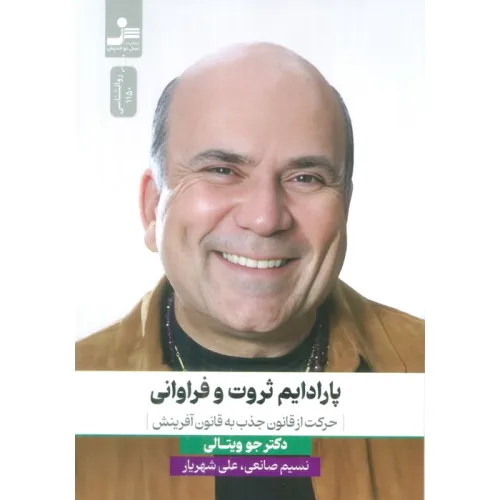 کتاب پارادایم ثروت و فراوانی (حرکت از قانون جذب به قانون آفرینش)