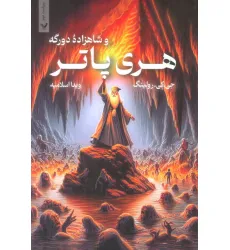 کتاب هری پاتر 6 (هری پاتر و شاهزاده دورگه)