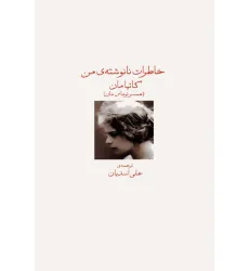 کتاب خاطرات نانوشته ی من