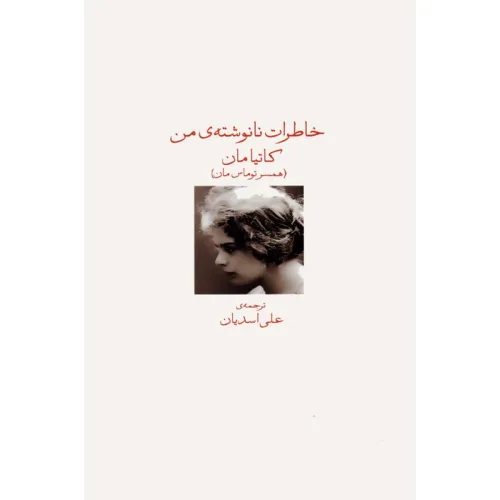 کتاب خاطرات نانوشته ی من