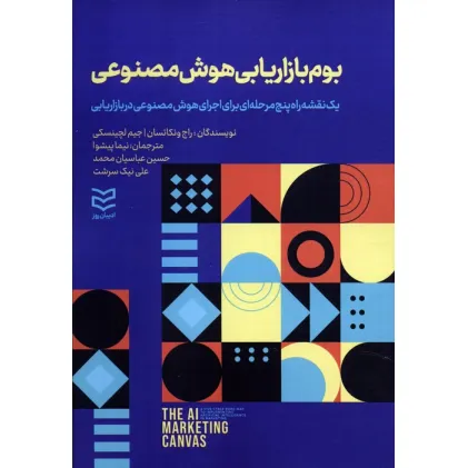 کتاب بوم بازاریابی هوش مصنوعی