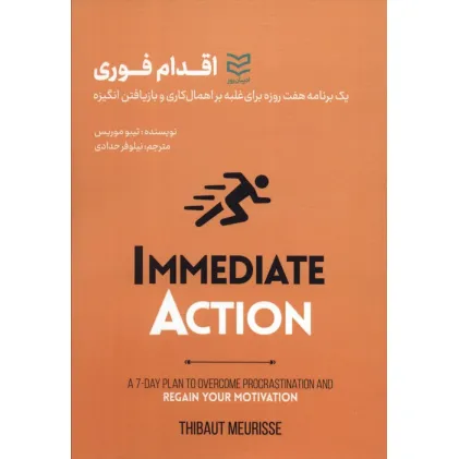 کتاب اقدام فوری (1 برنامه 7 روزه برای غلبه بر اهمال کاری و بازیافتن انگیزه) کتاب اقدام فوری (1 برنامه 7 روزه برای غلبه بر اهمال کاری و بازیافتن انگیزه)