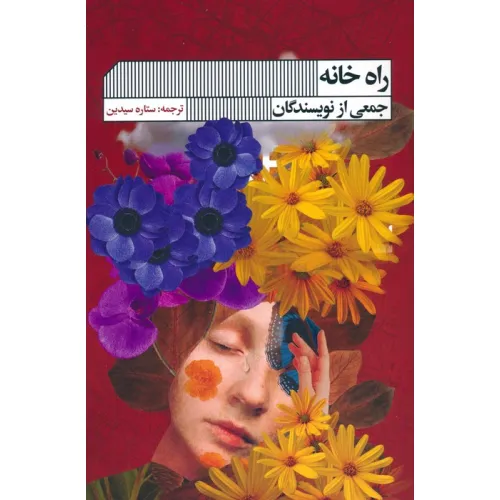 کتاب راه خانه