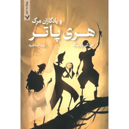 کتاب هری پاتر 7 (هری پاتر و یادگاران مرگ)