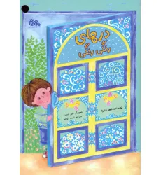 کتاب درهای رنگی رنگی (گلاسه)